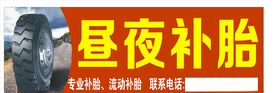 昼夜补胎
