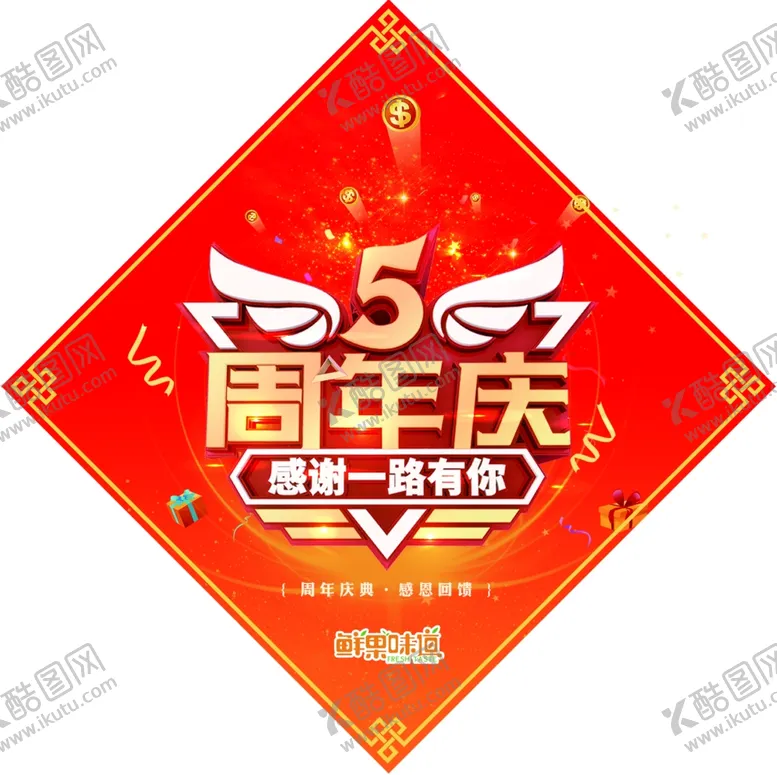 编号：56679605011324446485【酷图网】源文件下载-5周免庆典挂旗