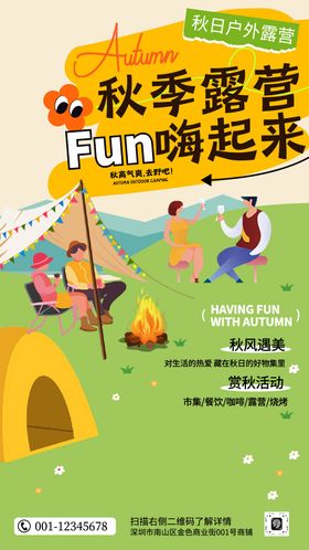 黄绿色扁平插画风秋日露营活动海报