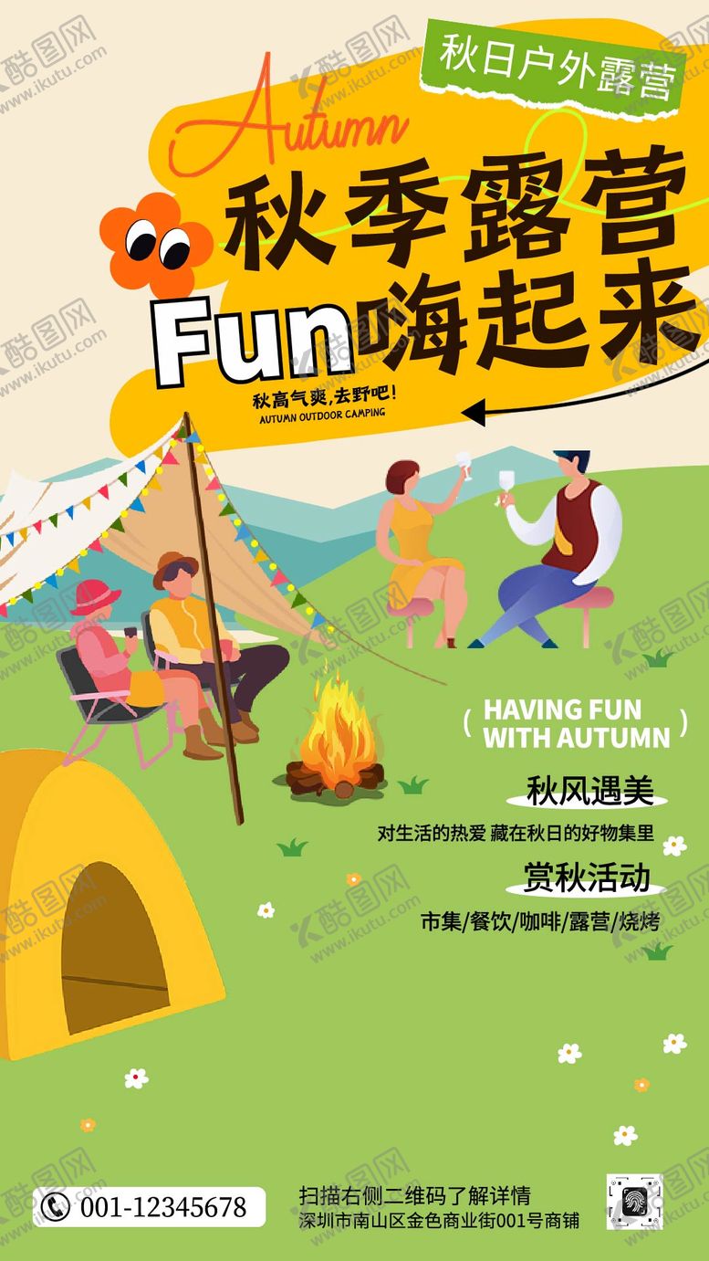 编号：53869710141931339271【酷图网】源文件下载-黄绿色扁平插画风秋日露营活动海报