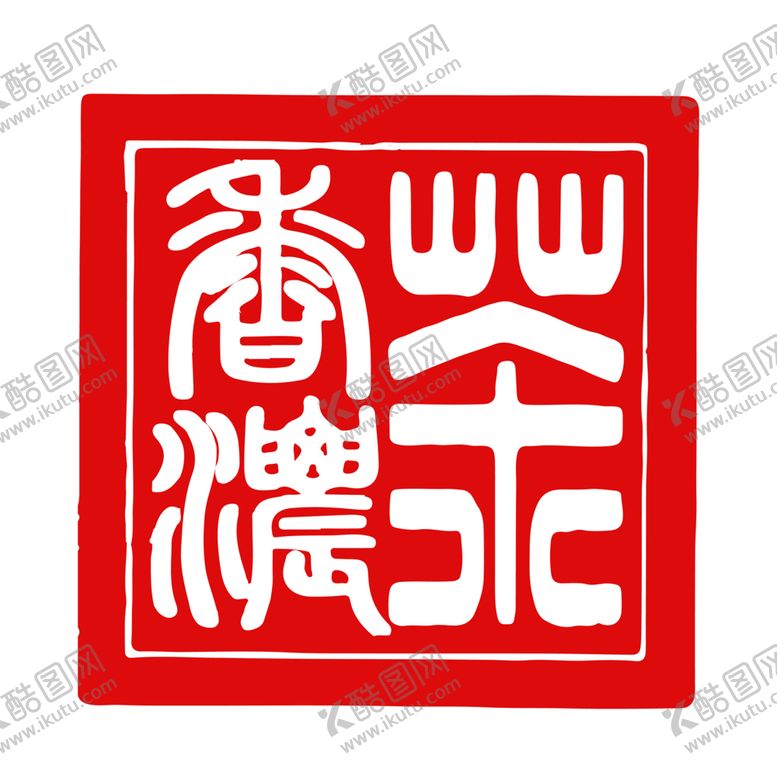 编号：44416509270149291460【酷图网】源文件下载-印章