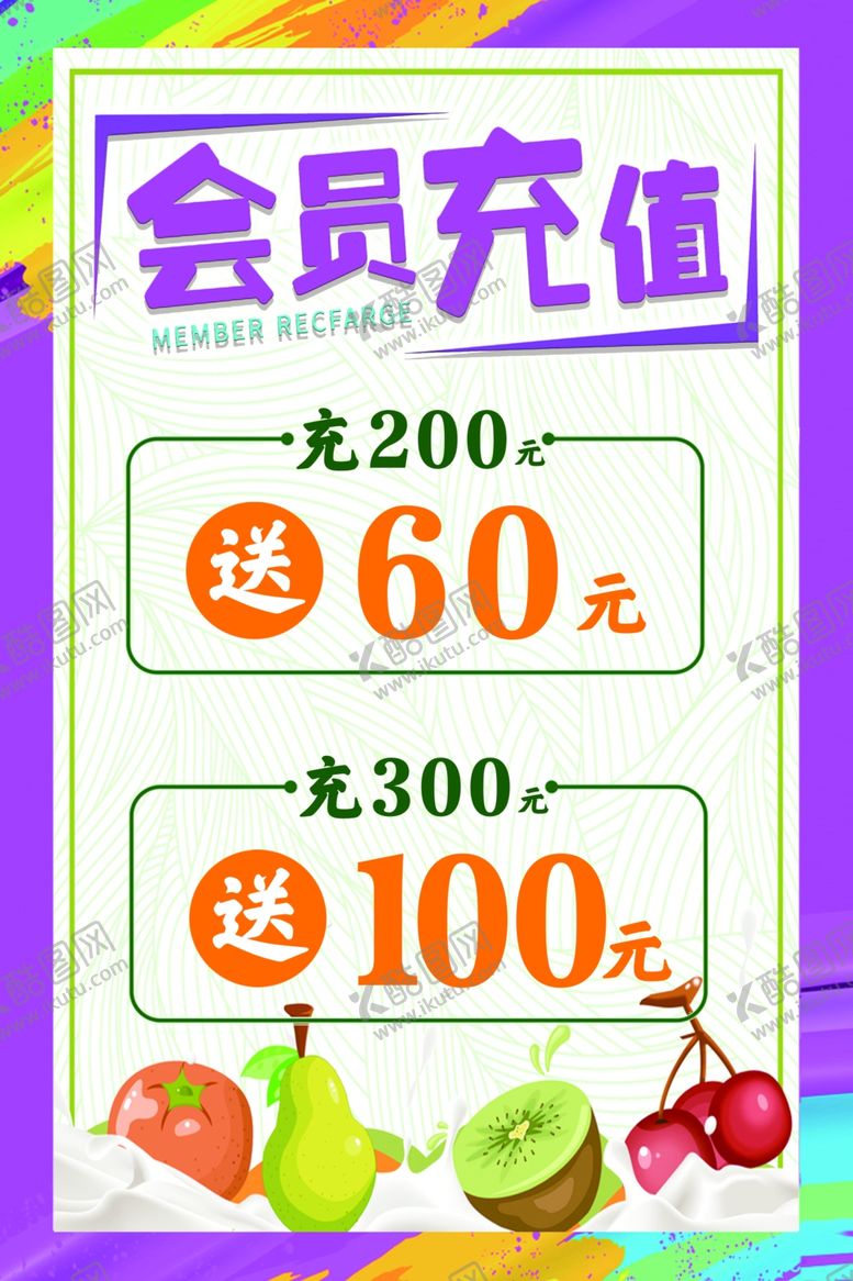 编号：30725110300018573688【酷图网】源文件下载-会员充值活动