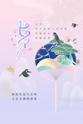 七夕情人节活动海报