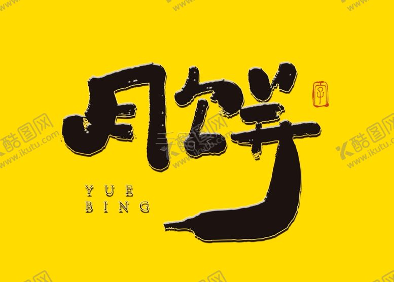 编号：90951206151409139324【酷图网】源文件下载-月饼书法字