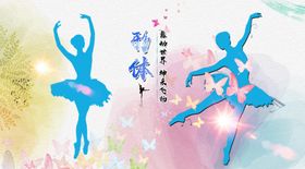 芭蕾舞蹈