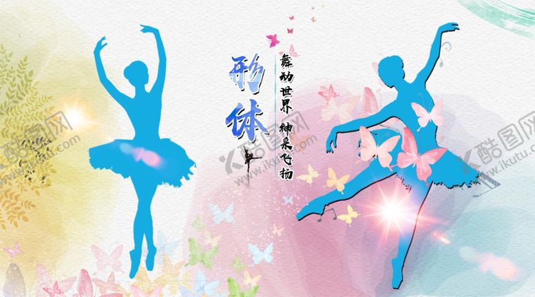 编号：21991609210109388380【酷图网】源文件下载-芭蕾舞蹈