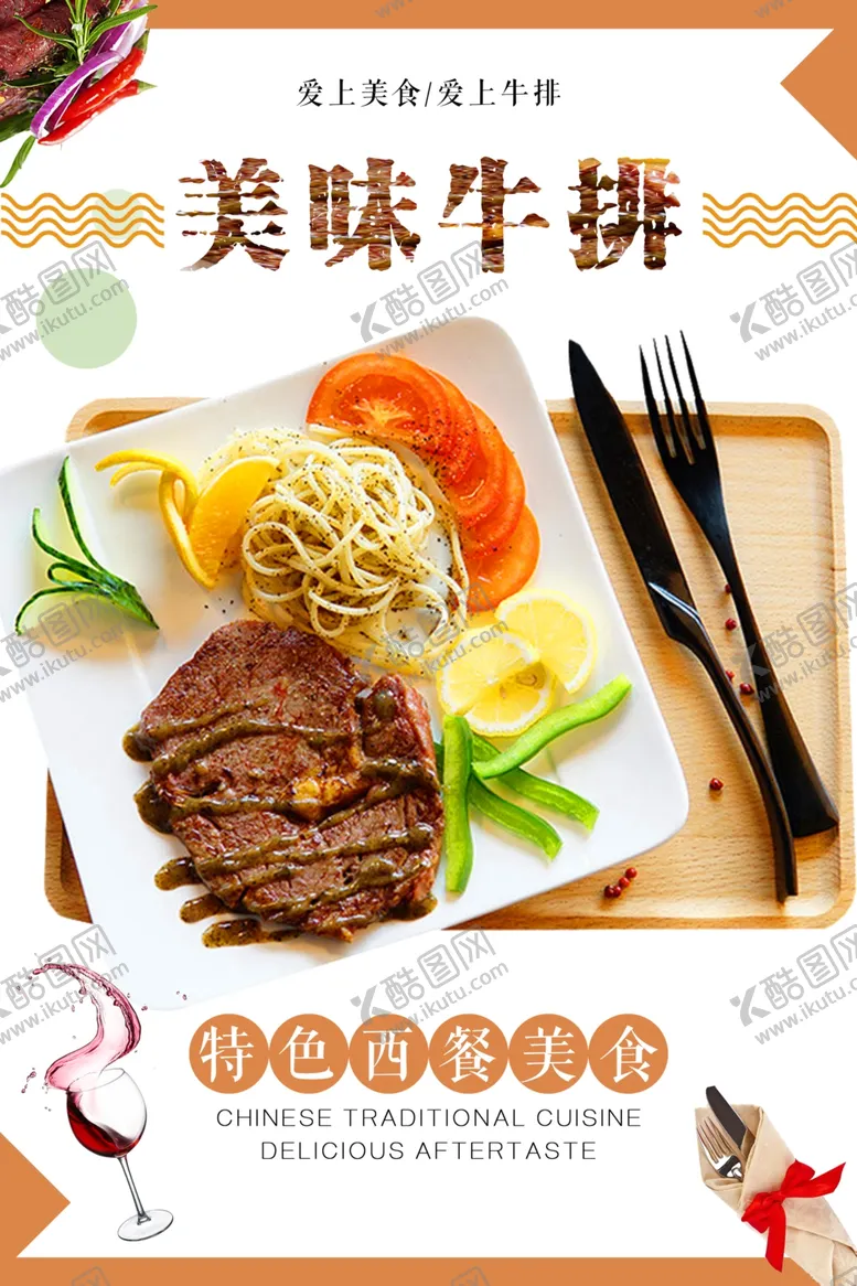 编号：39561207010747447961【酷图网】源文件下载-牛排海报