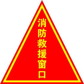 消防救援窗口