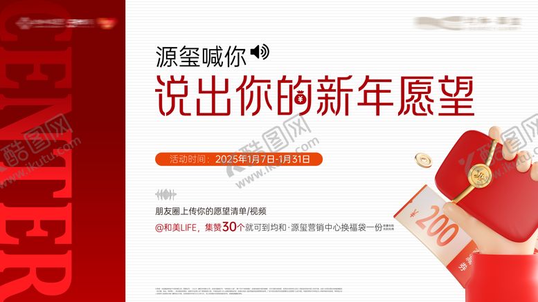 编号：94716408082312304886【酷图网】源文件下载-地产新年愿望集赞活动主画面