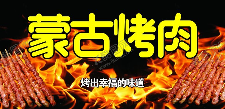 编号：37880202131809338219【酷图网】源文件下载-蒙古烤肉