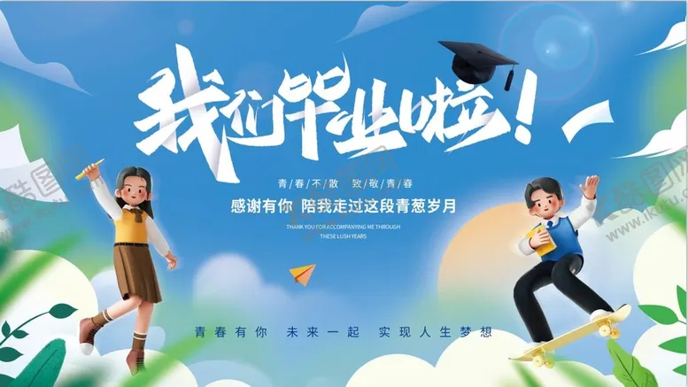 编号：82605909192302053265【酷图网】源文件下载-我们毕业啦