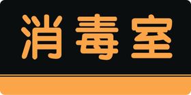 消毒室工作制度