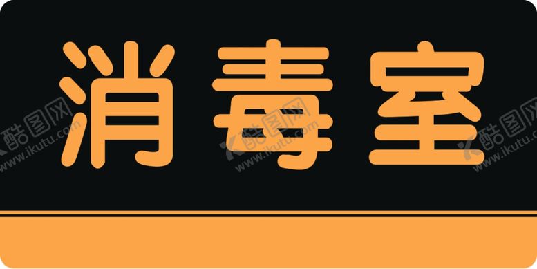 编号：60751707131228216290【酷图网】源文件下载-消毒室