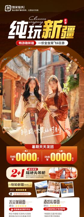 纯玩新疆旅游海报