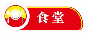 食堂门牌