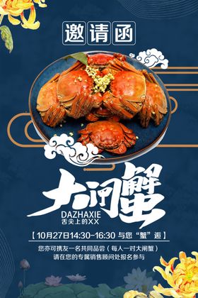 品大闸蟹邀请函