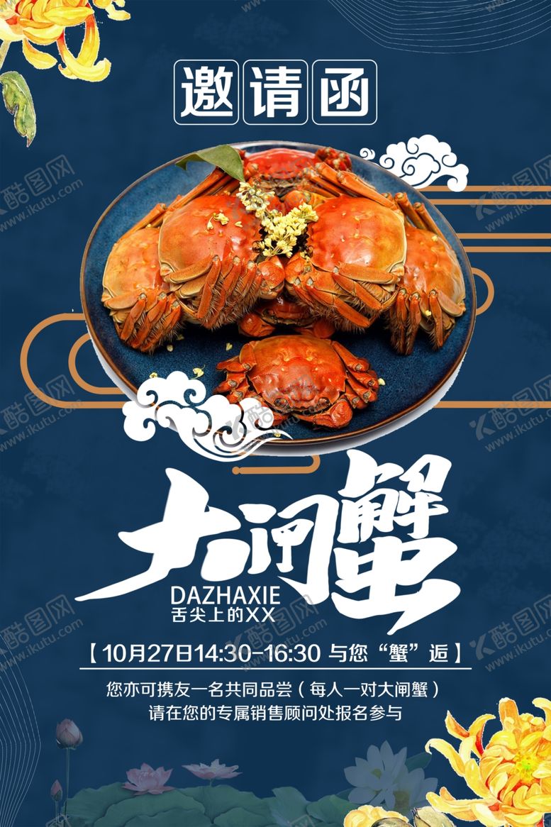 编号：33517210010105431211【酷图网】源文件下载-品大闸蟹邀请函