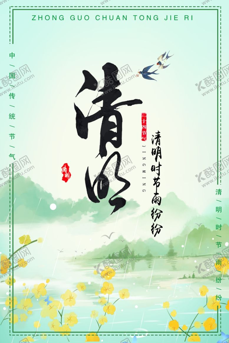 编号：90529110091940277186【酷图网】源文件下载-清明