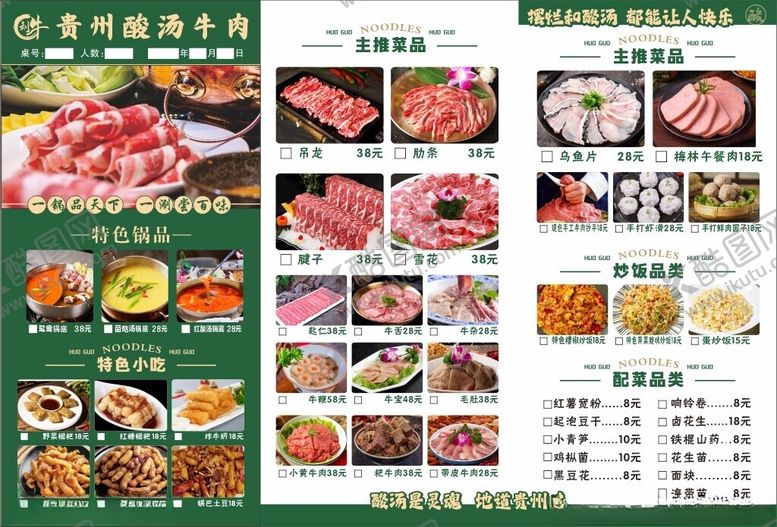 编号：38927405241141401925【酷图网】源文件下载-贵州酸汤牛肉菜单