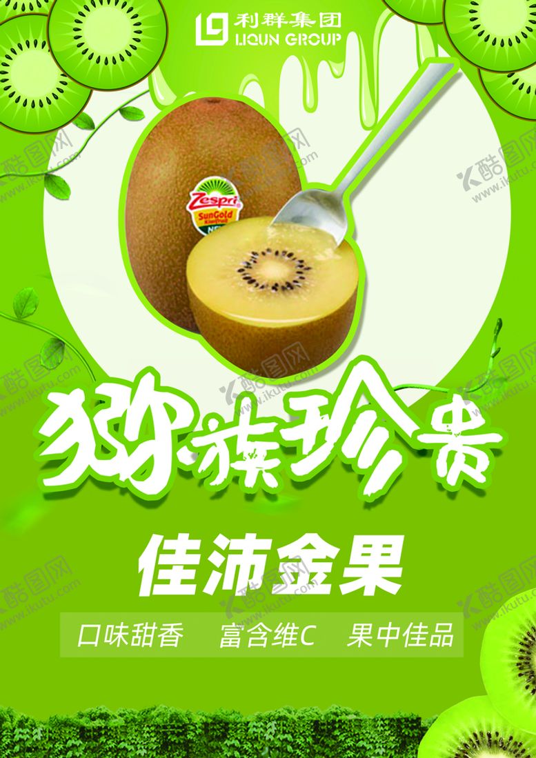 编号：83479009281631296742【酷图网】源文件下载-佳沛金果猕猴桃