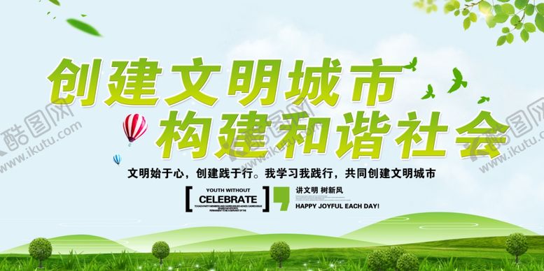 编号：68016010171939375166【酷图网】源文件下载-创建文明城市