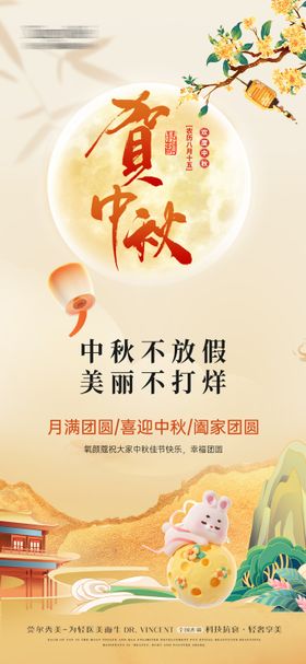 医美中秋不放假海报