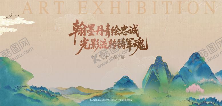编号：40158909182151359151【酷图网】源文件下载-书画展主视觉