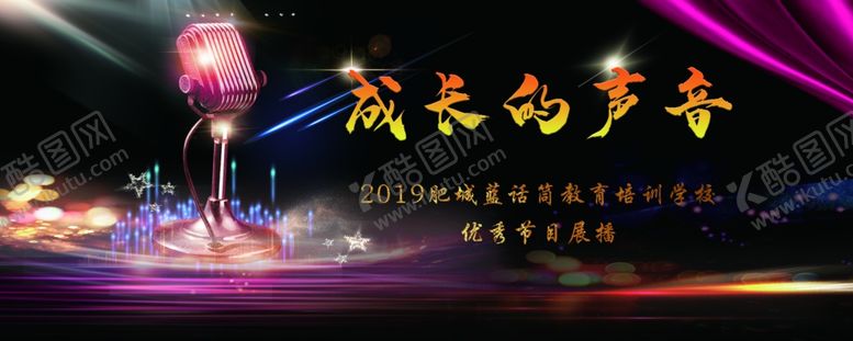 编号：32610505012243041362【酷图网】源文件下载-成长的声音