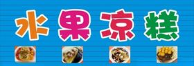 凉糕冰粉