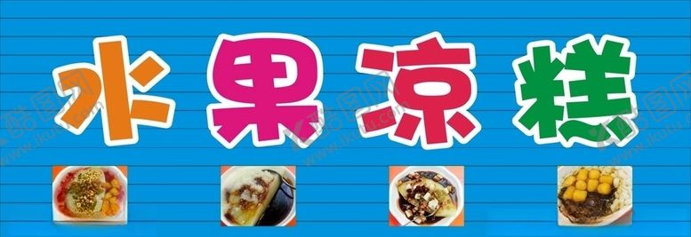 编号：37423607031611434065【酷图网】源文件下载-凉糕冰粉