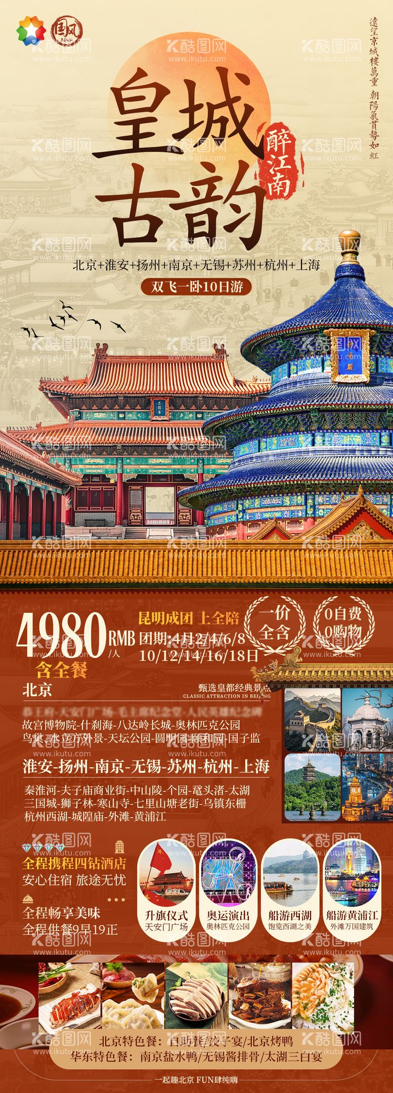 编号：24192303191220419588【酷图网】源文件下载-皇城古韵北京旅游海报