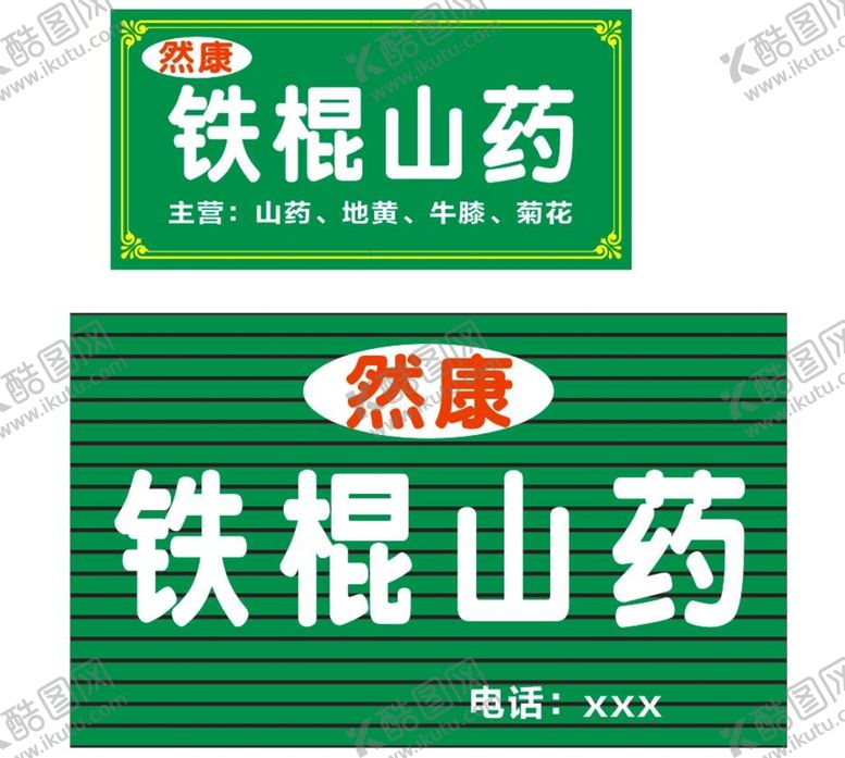 编号：36811801151358519307【酷图网】源文件下载-铁棍山药