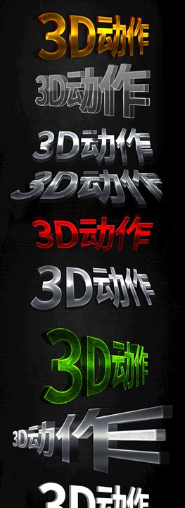 3D立体PS动作