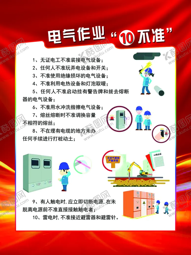编号：31869209141041566129【酷图网】源文件下载-电器作业    十不准