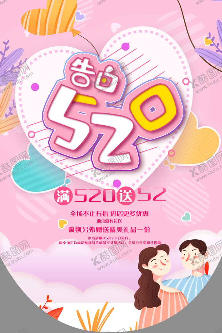 编号：89234709170759287820【酷图网】源文件下载-520告白吊旗