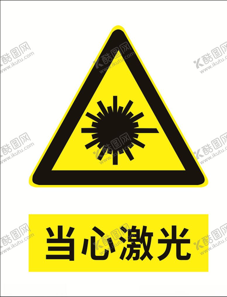 编号：11858505052221577880【酷图网】源文件下载-当心激光