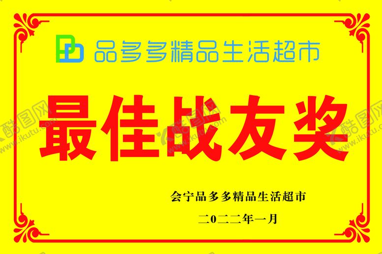 编号：62145111191027265560【酷图网】源文件下载-最佳战友奖