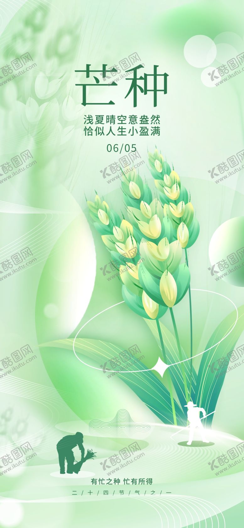 编号：98728401311841343192【酷图网】源文件下载-芒种