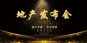 地产发布会