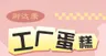 蛋糕店展示宣传海报