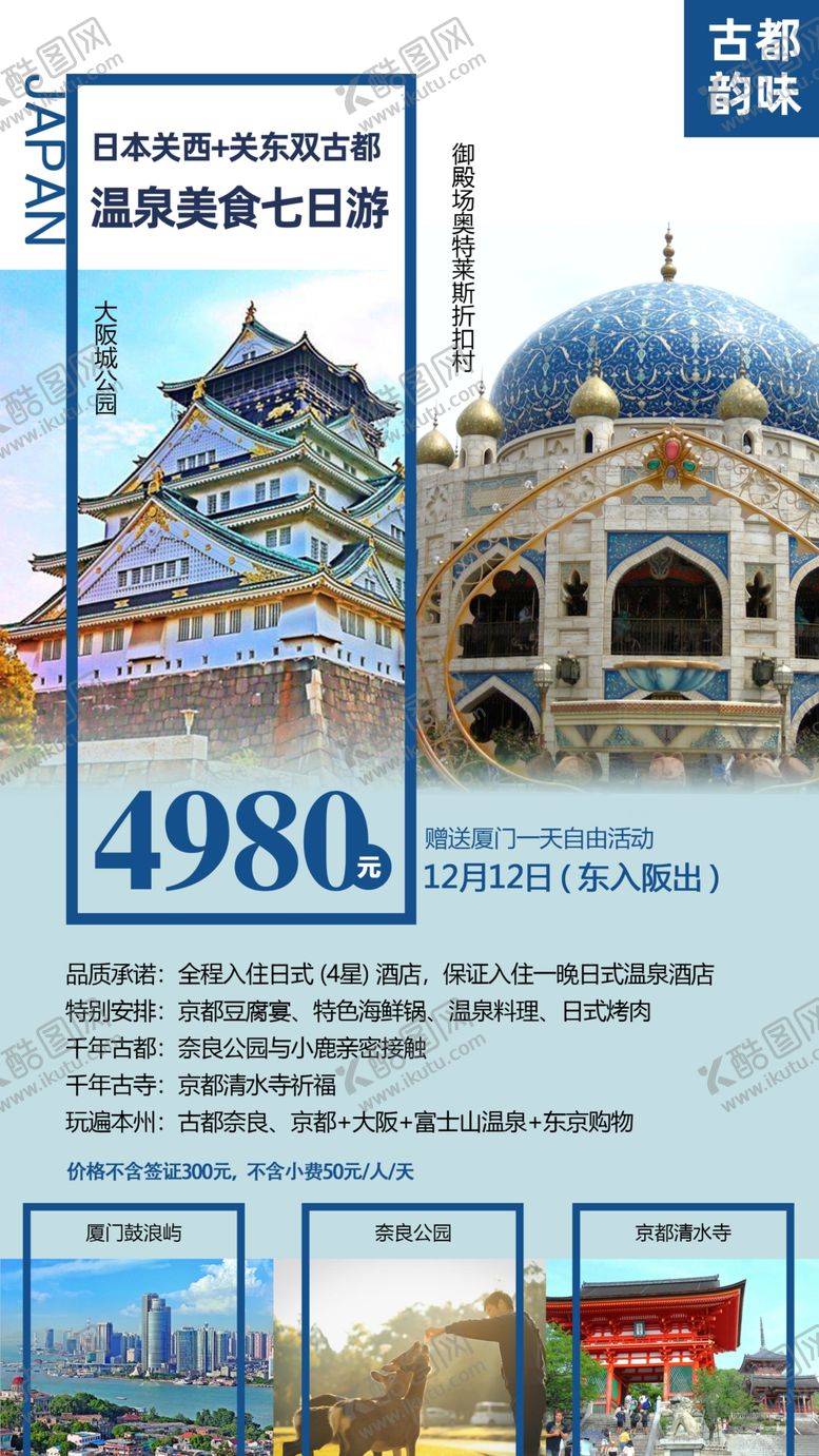 编号：75431705101347031092【酷图网】源文件下载-日本旅游海报