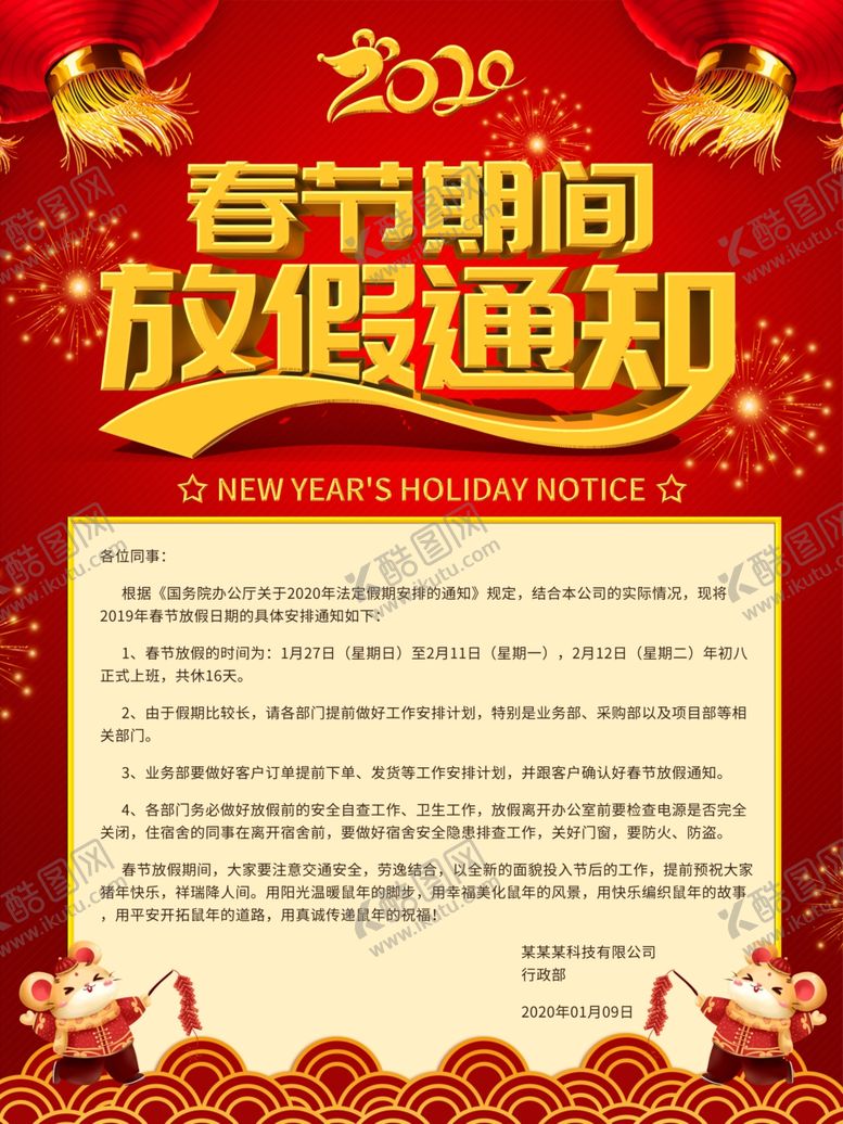 编号：43884207081245213758【酷图网】源文件下载-春节放假通知海报