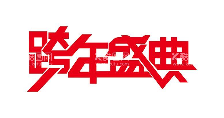 编号：13850711131109034236【酷图网】源文件下载-跨年盛典