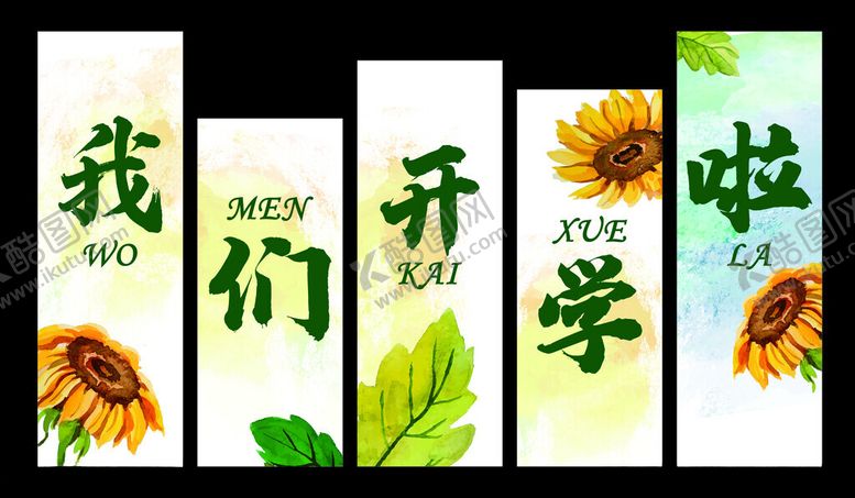 编号：15830702210117262746【酷图网】源文件下载-我们开学啦美陈