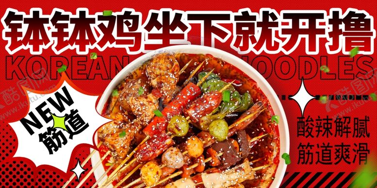 编号：95507204011236234918【酷图网】源文件下载-钵钵鸡美味诱人开吃啦