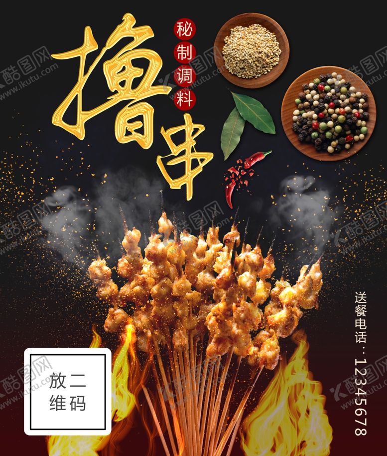 编号：56268410111811227909【酷图网】源文件下载-撸串羊肉串海报设计