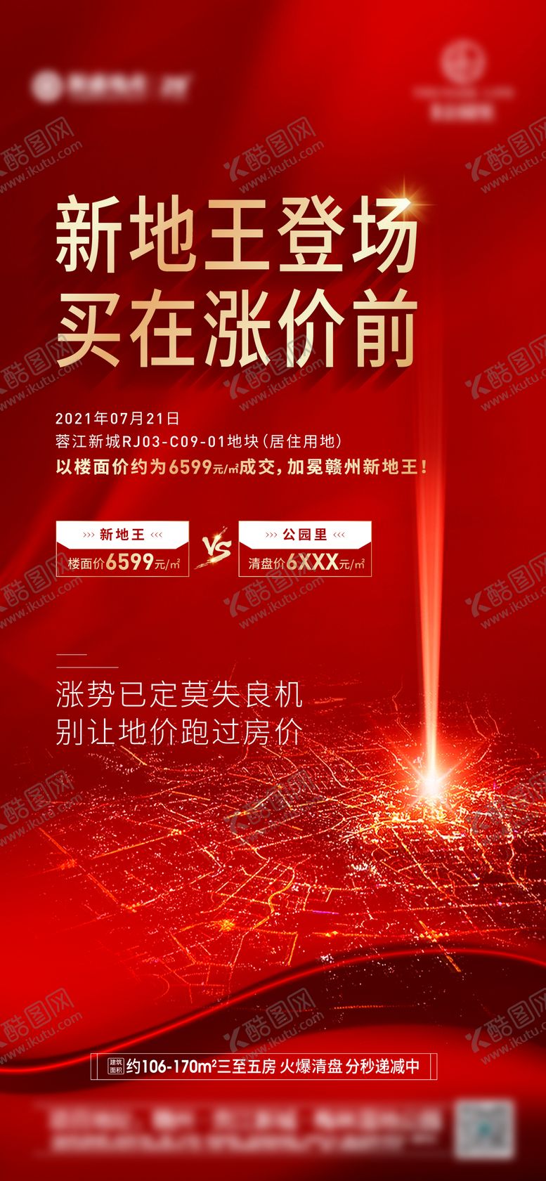 编号：79165811260713051825【酷图网】源文件下载-土拍热点微推海报