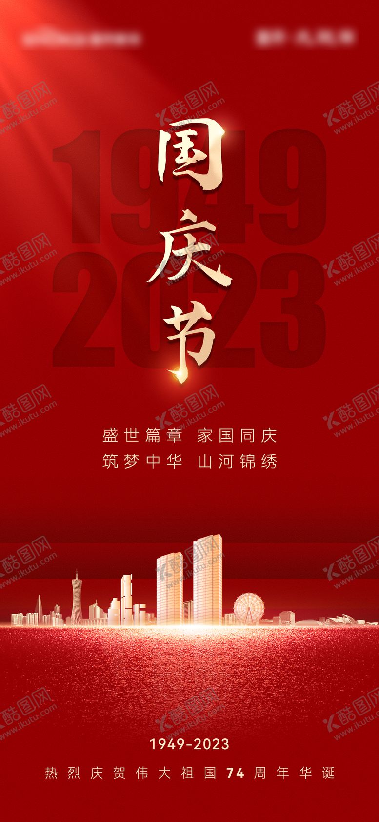 编号：49674908022303208971【酷图网】源文件下载-国庆节节日移动端海报