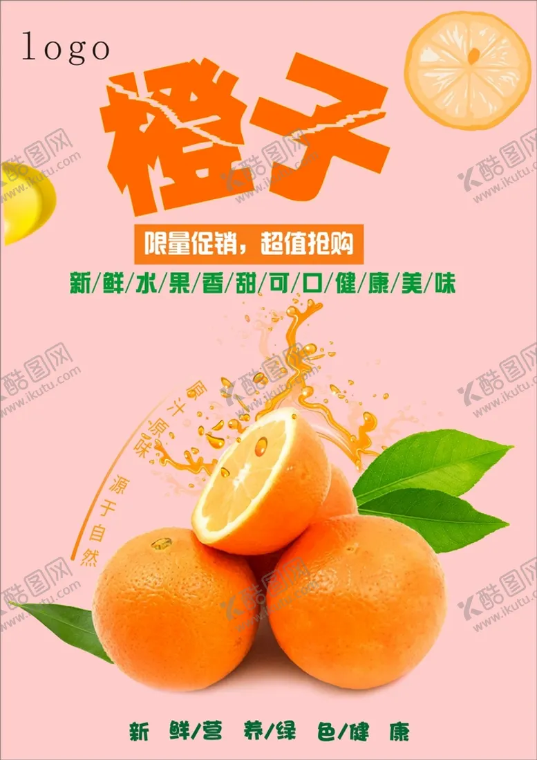 编号：50944501182352462578【酷图网】源文件下载-橙子海报