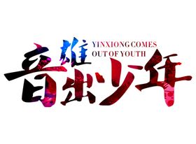 音雄出少年设计